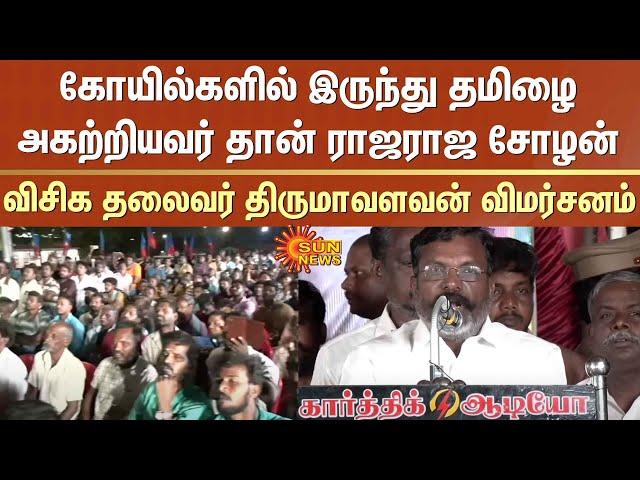 Thirumavalavan Speech | Rajaraja Cholan removed Tamil from the temples | Chennai | Sun News