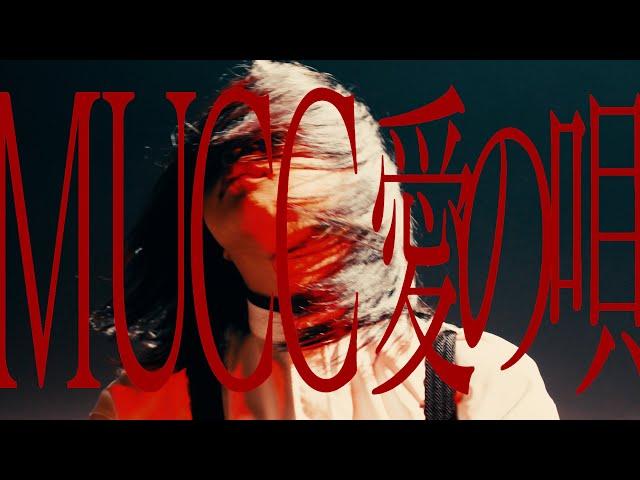 MUCC 『愛の唄』MUSIC VIDEO