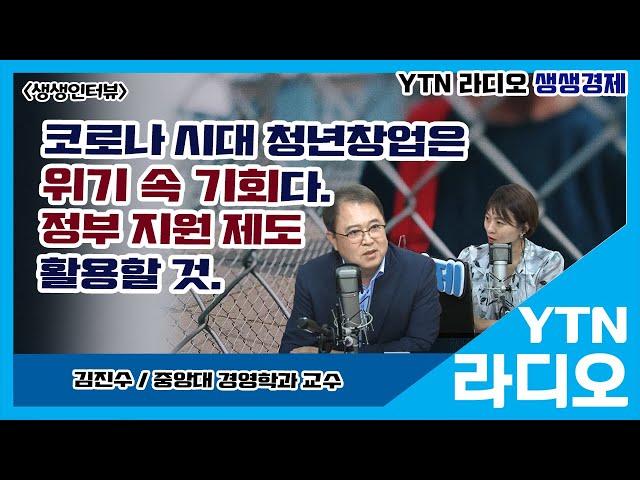 [YTN라디오 생생경제]코로나시대 청년창업은 위기 속 기회다.정부 지원 제도 활용할 것_김진수 교수