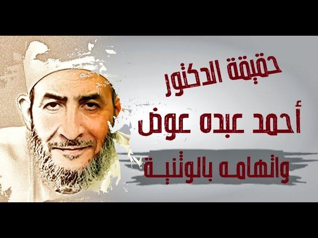 حقيقة الدكتور : أحمد عبده عوض واتهامه بالوثنية