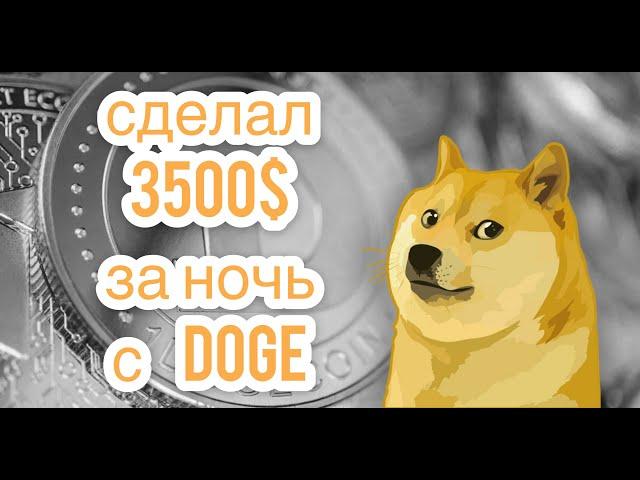 DogeCoin (DOGE) дал иксы  Алекс Донкан