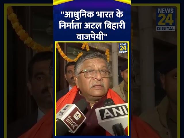 Ravi Shankar Prasad ने Atal Bihari Vajpayee पर कहा "आधुनिक भारत के निर्माता अटल बिहारी वाजपेयी..."