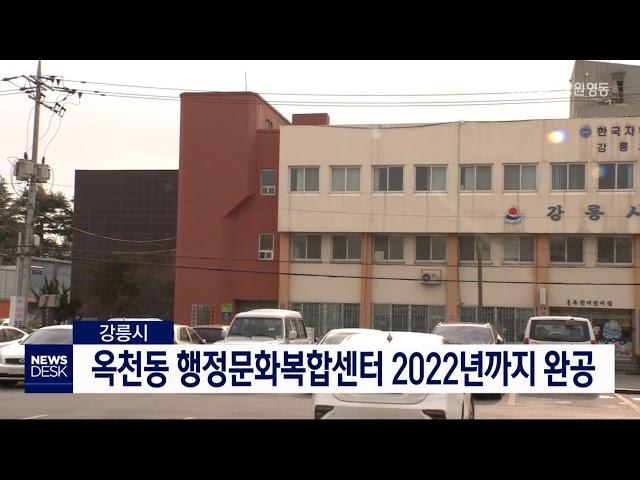 [단신] 강릉시 옥천동 행정문화복합센터 2022년 완공 20191206