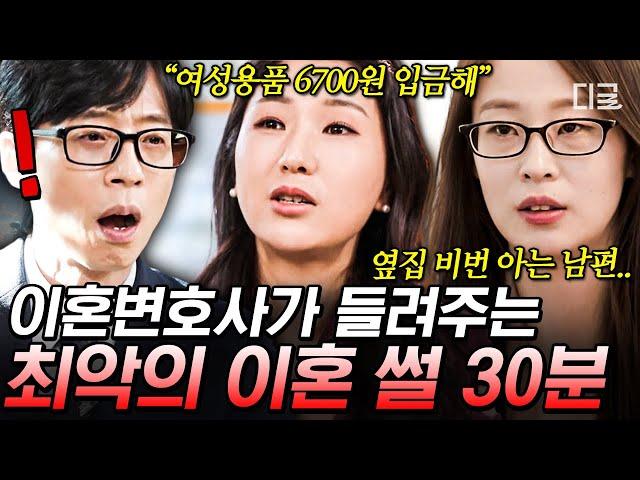 [#유퀴즈온더블럭] (30분) 드라마보다 더한 막장! 기상천외 현실판 부부의 세계 돈 관리부터 외도까지 분노 유발하는 이혼 사유 모아보기