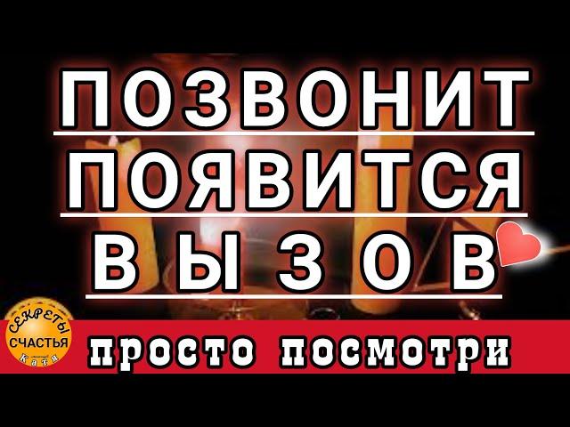 ВЫЗОВИ его/ее на встречу, Магия  просто посмотри , секреты счастья