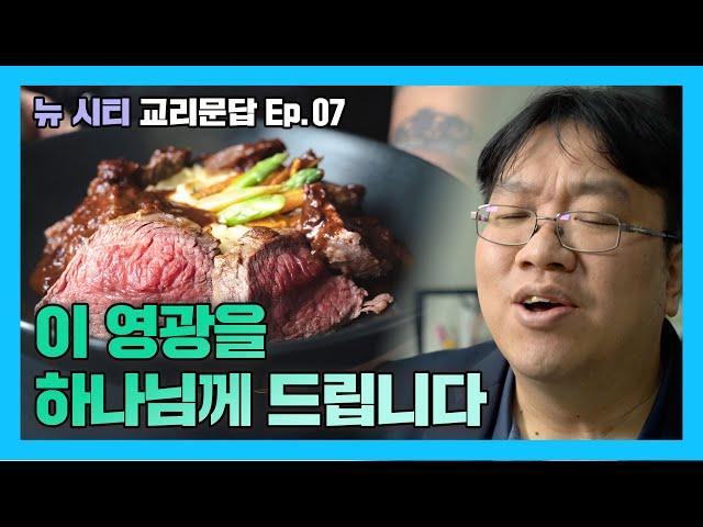 [뉴시티교리문답] 06 이 영광을 하나님께 돌립니다. (시광교회 / 이정규목사)