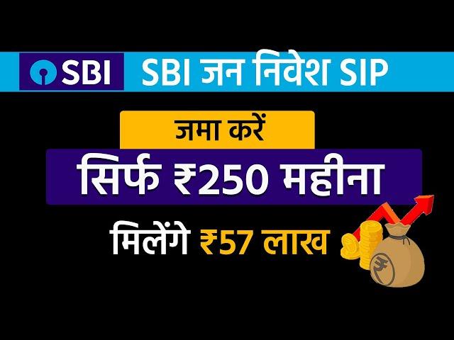 SBI की सबसे धांसू Mutual Fund Scheme! | ₹250 Jan Nivesh |  sbi micro sip