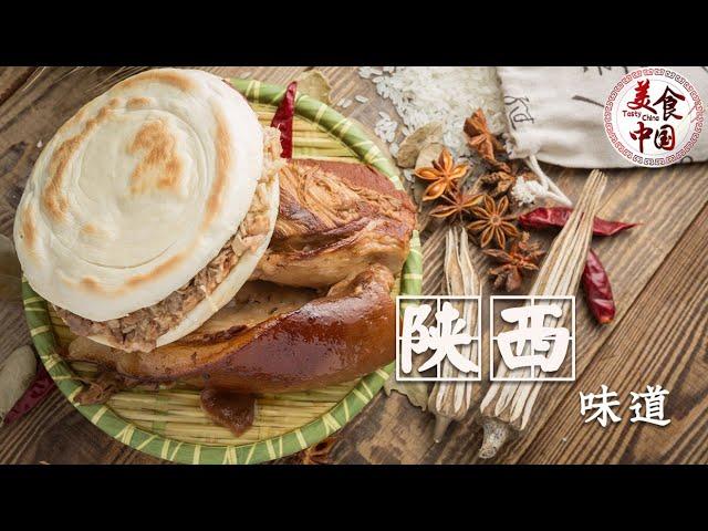 走过路过不要错过 舌尖上的陕西美食 美滴很！| 美食中国 Tasty China