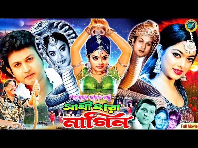 Sathi Hara Nagin | সাথী হারা নাগিন | Bangla Movie | Amin Khan | Sahara | Danny Sidak | Ahmed Sharif
