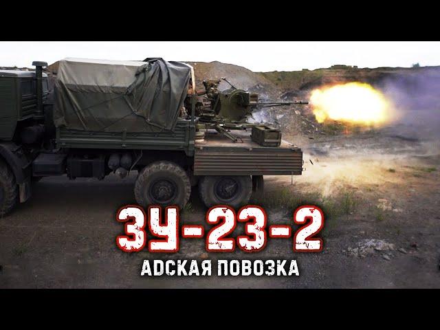 ЗУ-23-2 Адская повозка | SOVIET 23MM TWIN-BARRELED HELLCART |  Крупнокалиберный Переполох
