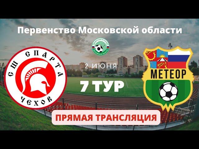 Тур 7.  СШ Спарта - СШОР Метеор