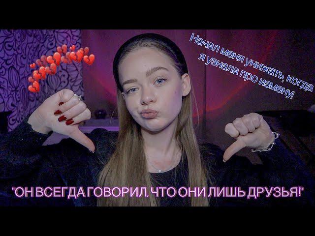 ПАРЕНЬ ИЗМЕНИЛ МНЕ СО СВОЕЙ ПОДРУГОЙ! ШОК!