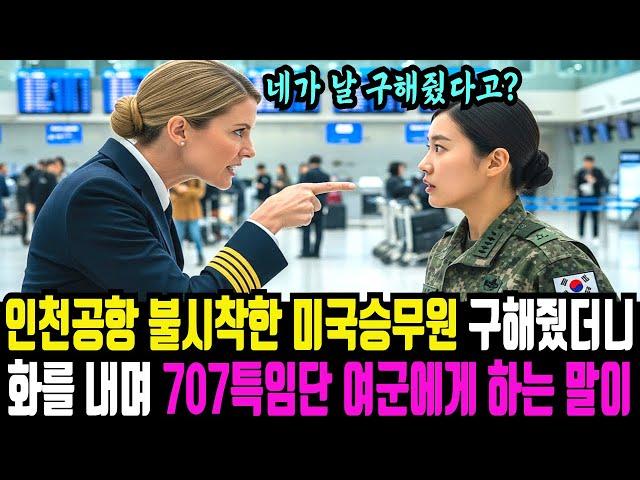 인천국제공항에 불시착한 미국 항공 여성 승무원 구해줬더니, 707특임단 여군 있는 곳을 향해 다가가서는…
