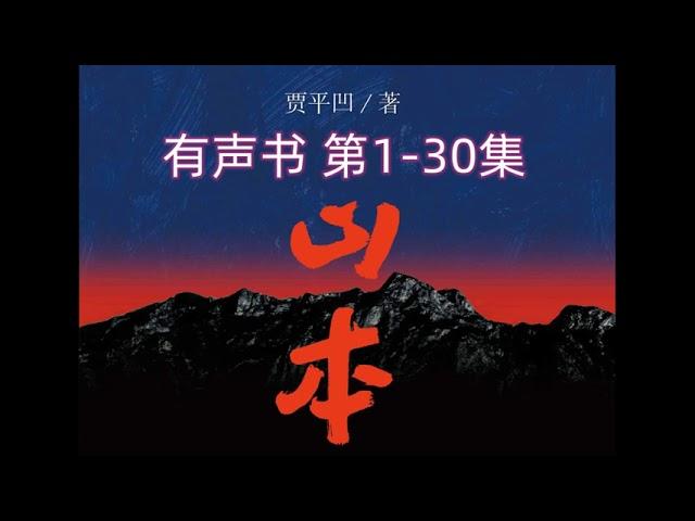 有声书 贾平凹长篇小说《山本》1-30集