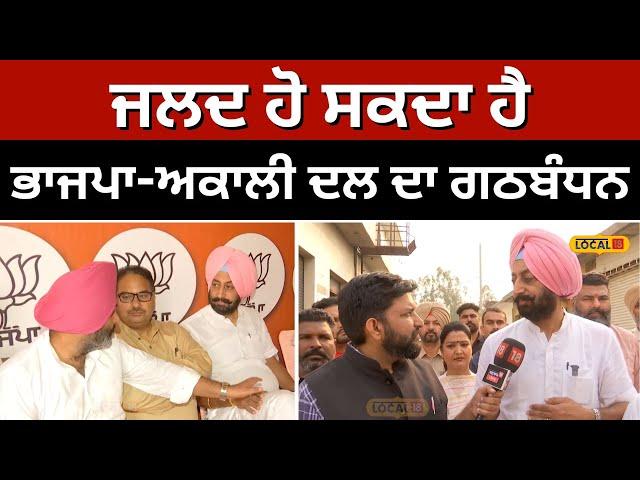 Alliance of BJP and Akali Dal:  'ਜਲਦ ਹੋ ਸਕਦਾ ਹੈ ਭਾਜਪਾ ਅਕਾਲੀ ਦਲ ਦਾ ਗਠਬੰਧਨ' #local18