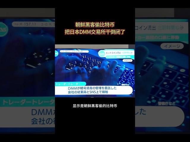 日本DMM数字货币交易所比特币被盗事件有进展了！原来是朝鲜黑客干的！#朝鲜 #数字货币 #比特币 #bitcoin #黑客