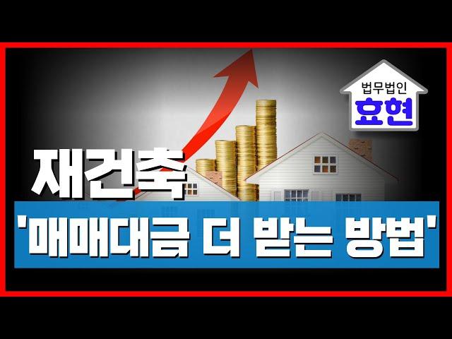 [재건축] 부동산 매매대금 더 받는 방법 | 김재권 변호사 |  매도청구, 감정평가,사감정