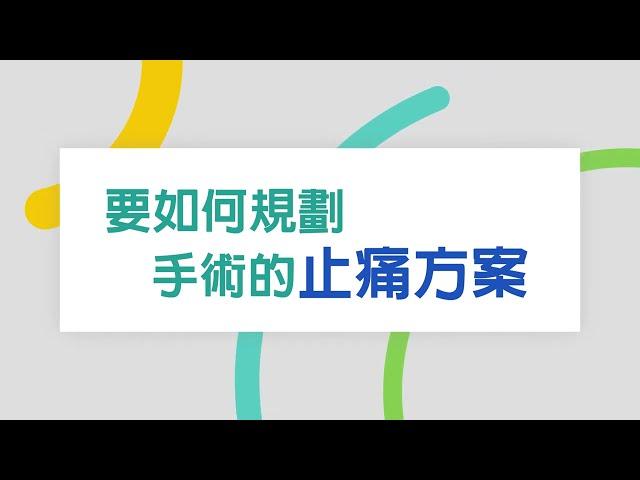 中國醫藥大學新竹附設醫院｜麻醉科｜陳柏良醫師｜要如何規劃手術的止痛方案