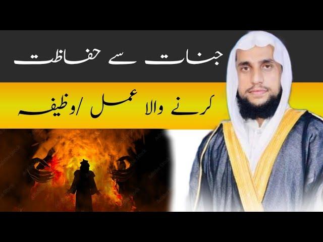 Jinnat Sa Hifazat Krne Wala Amal / Wazifa| Rohani Wazaif|Qari Abdul Basit Salfi