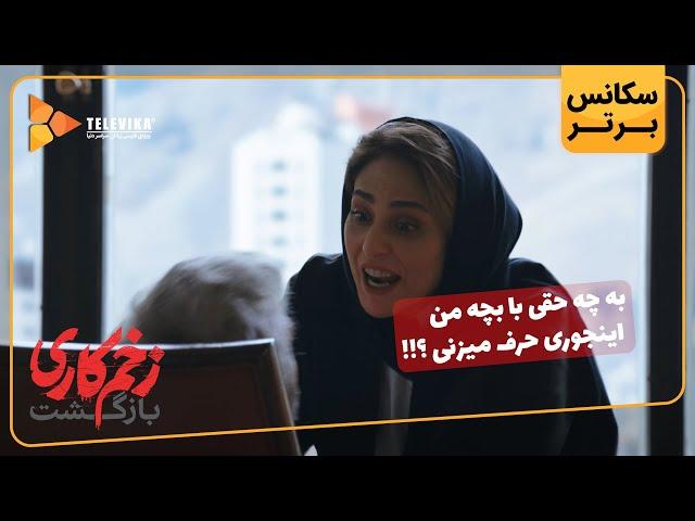 به چه حقی با بچه من اینجوری حرف میزنی؟ - سریال زخم کاری بازگشت