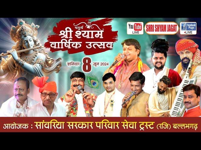 Live : चतुर्थ श्री श्याम वार्षिक उत्स्व ! आयोजक : सांवरिया सरकार परिवार सेवा ट्रस्ट (रजि.) बल्लभगढ़