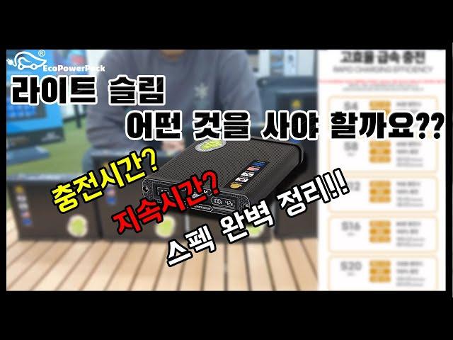 [에코파워팩]라이트 슬림, 어떤 것을 사야 할까요? #블랙박스보조배터리