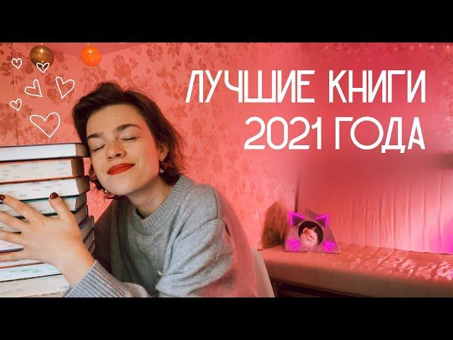 ЛУЧШИЕ книги 2021 года⭐ топ 15 книг