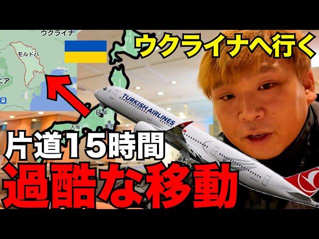 【過酷】戦時下のウクライナへ。まずは日本から片道15時間かけて欧州最貧国のモルドバ共和国の首都キシナウへ向かいます。