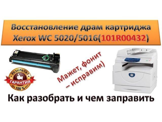 #51 Копир Xerox WorkCentre 5016 / 5020 восстановление драм картриджа | Фотобарабан Xerox 101R00432