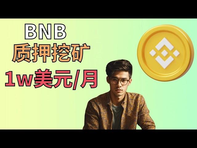 币安币BNB挖矿质押 新手教程 2024