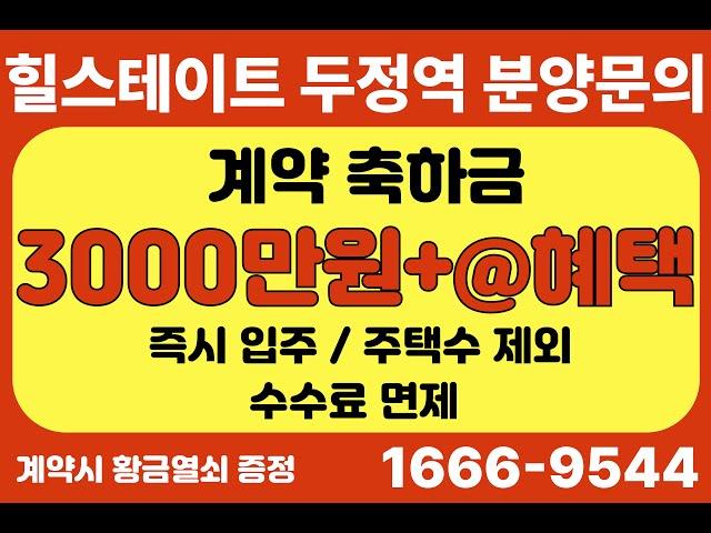 천안 힐스테이트 두정역 모델하우스 방문예약,  두정동 힐스테이트, 주택수 미포함 ,즉시 입주가능, 계약축하금 3,000+@(기간한정 선착순), 회사보유분, 계약시 황금열쇠 증정