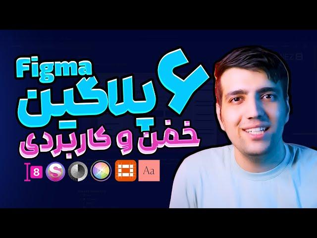 معرفی 6 پلاگین خفن و کاربردی نرم افزار فیگما