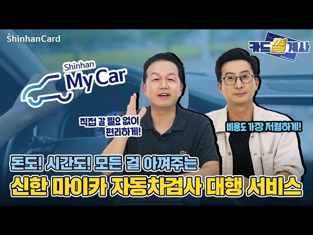 [카드썰계사] 자동차 검사도 신한마이카와 함께 편리하게! 자동차검사 대행 서비스 