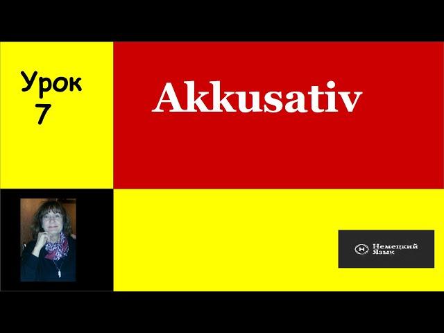 Немецкий язык AKKUSATIV  Винительный падеж, отличия от Именит. падежа.    Урок 7