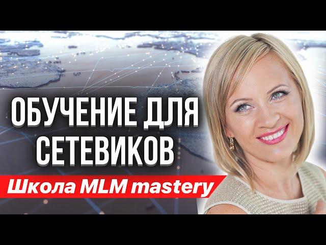 Обучение для сетевиков | Школа MLM mastery