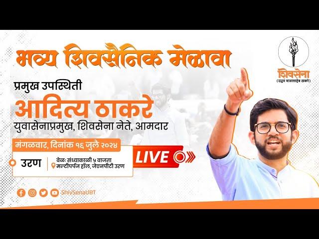 Shivsena LIVE | भव्य शिवसैनिक मेळावा | Aaditya Thackeray | उरण - #LIVE