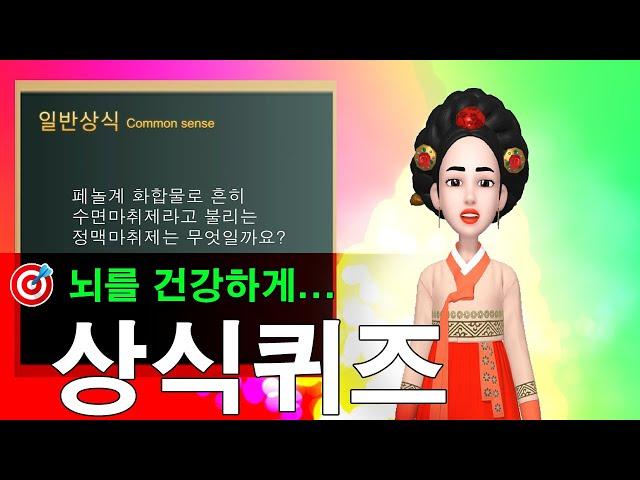  [일반상식퀴즈] 즐거운 이야기와 퀴즈 타임! 상식퀴즈 시간~~!