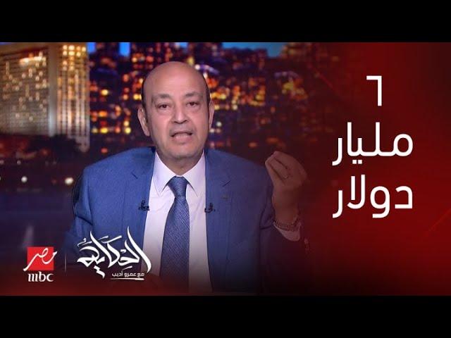 الحكاية | بنصرف ٦ مليار دولار على ٩ مليون لاجئ..التعليق الكامل لـعمرو أديب على قانون اللاجئين في مصر