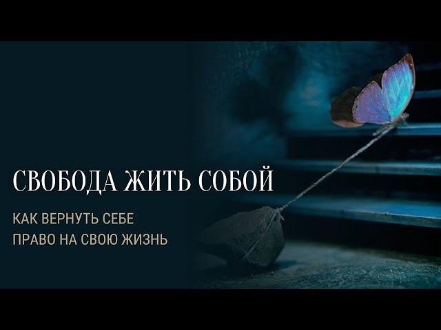 СВОБОДА ЖИТЬ СОБОЙ. Как вернуть себе право на свою жизнь