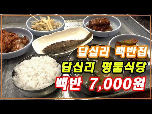 7,000원 맛있은 백반집 - [답십리 명물식당]