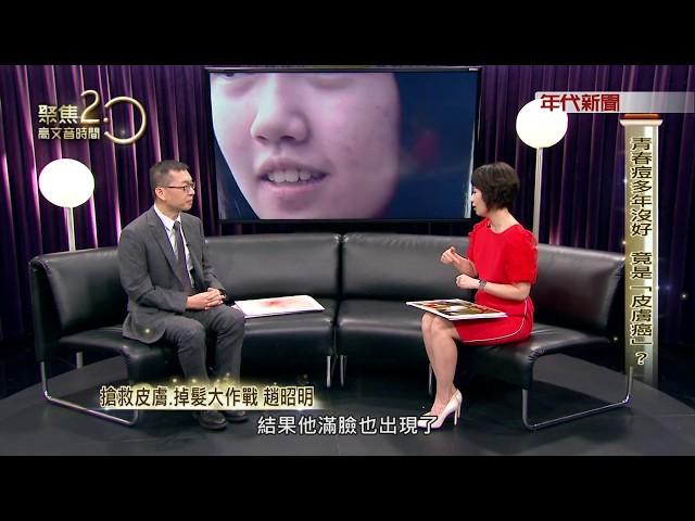 0826聚焦2.0》趙昭明 王滿嬌 Part1