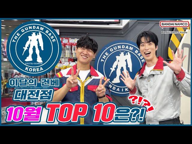 [이달의 건베] 건담베이스 대전점 | 10월 TOP 10은