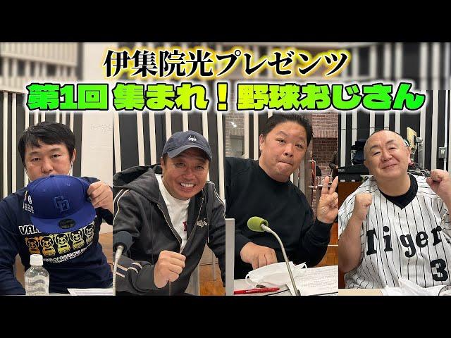 伊集院光プレゼンツ『第1回 集まれ！野球おじさん』【さまぁ～ず三村マサカズ、松村邦洋、つぶやきシロー、田尾安志】