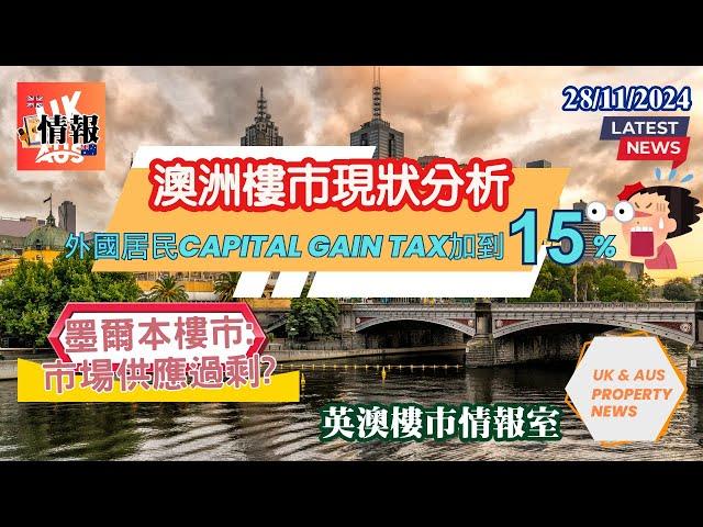 11月28日最新英國樓市新聞 | 澳洲樓市現狀分析| 外國居民Capital Gain Tax 增加到15% | 英澳樓市情報室