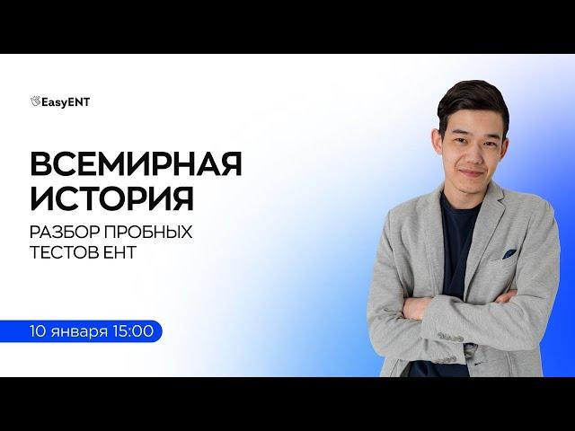 Разбор тестов по Всемирной истории (ЕНТ)