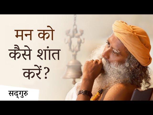 मन को कैसे शांत करें? | Sadhguru Hindi