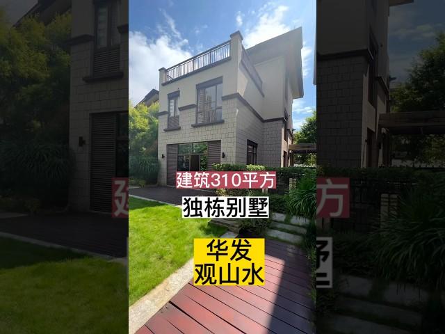 中山三鄉华发观山水一手独栋别墅 #独栋别墅 #别墅 #湖景房 #商品房 #三鄉
