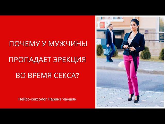 Почему у Мужчины Пропадает Эрекция Во Время Секса