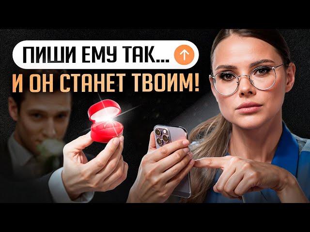 4 секрета переписки с мужчиной, которого ты хочешь! Пиши ему так и он станет твоим!