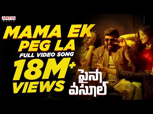 Mama Ek Peg La Full Video Song | Paisa Vasool Movie | Balakrishna, Puri Jagannadh, Anup Rubens
